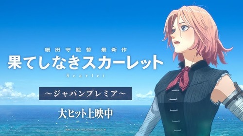 【細田守監督】果てしなきスカーレット　大ヒット上映中は虚偽だったと日本テレビ取締役が認めるｗｗｗｗｗｗｗｗｗｗｗｗ