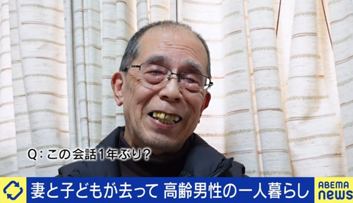 一人暮らしの高齢男性「人と話したのは１年ぶり。一切、誰とも口を聞くことがない」「一人の方がいいと思うのは若い時だけ」←もうこれワイ達の未来だろ