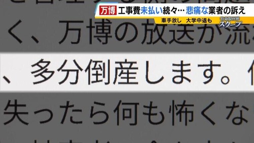 大阪万博に関わってしまった内装業者さん　倒産の危機に追い込まれる