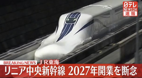 【JR東海】リニア中央新幹線２０２７年の開業を断念『静岡のせい』『川勝のせい』がトレンドに