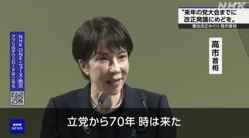 高市首相　憲法改正発議へ「立党から70年、時は来た。私たちが行うべきなのは決断のための議論だ。」