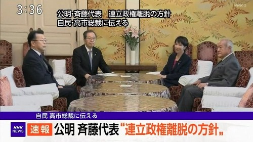 【祝】自民党・公明党が連立解消　高市早苗総裁が偉業を成し遂げる
