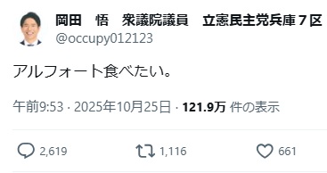 【炎上】立憲民主党議員達　国会でのヤジを批判する日本人を煽る「今なら何やってもインプレッション稼げます！」「アルフォート食べたい」