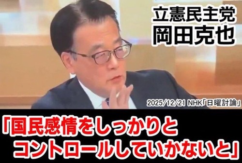 【ハム速また訴訟で終わる】「中国政府に対する日本国民の感情をコントロールしていく」と思想統制を宣言した立憲民主党・岡田克也さん　訴訟すると警告