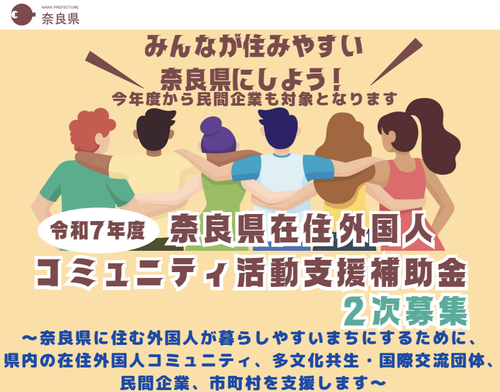 奈良県　外国人との多文化共生社会につながる活動に税金を投入へ