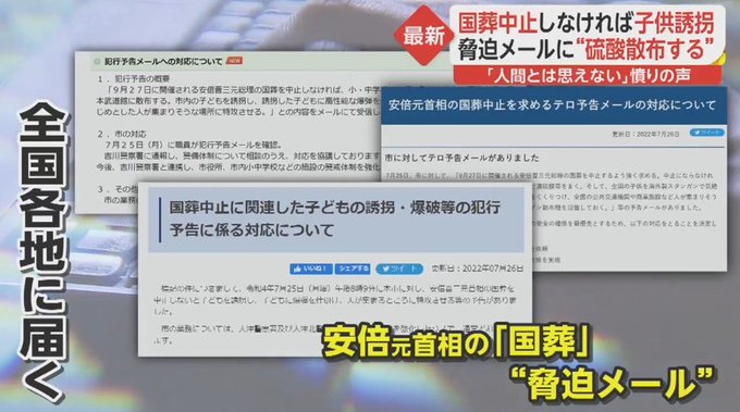 国葬反対派、安倍元総理の国葬中止しなければ子供誘拐・爆破する等全国の自治体に脅迫文を送る