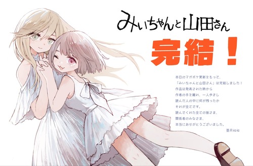 みいちゃんと山田さん　終わる