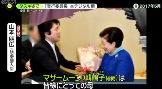 自民党・山本朋広元防衛副大臣「マザームーン（統一教会トップ・韓鶴子のこと）は皆様にとっての母」「自民党は教団から大きな力を頂いている」