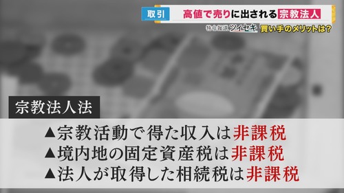 中国人・反社・富裕層が宗教法人を使った脱税スキームを考案…X民「宗教法人への課税の議論をスタートさせるべき」３万いいね　公明党・創価学会「・・・」