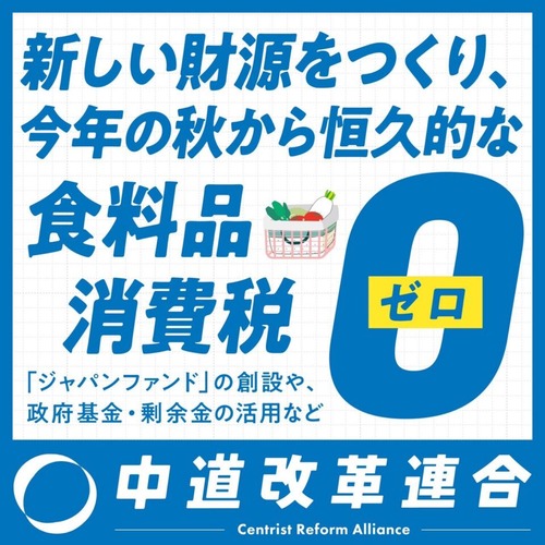 食料品の消費税ゼロを公約にしていた中道改革連合さん　消費税減税反対派として動き出す「消費税減税は高所得層に恩恵が大きい」