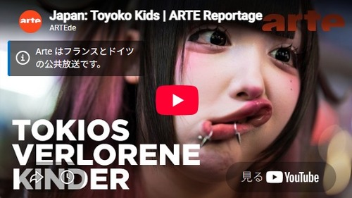 トー横キッズ　フランス・ドイツの公共放送に謎の顔芸でサムネイルデビューし日本の恥を晒す