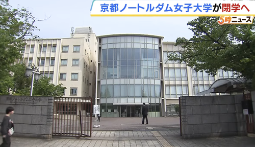 【偏差値３５】京都ノートルダム女子大学　定員割れが続き閉学←これに税金が投入されていた現実
