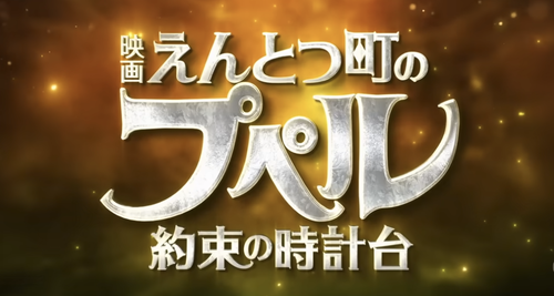 【プペル２】えんとつ町のプペル新作　大爆死【西野亮廣】