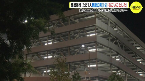 広島の１９歳と１８歳以下の少年達に集団暴行され立体駐車場から２４ｍ下に落とされた会社員の現状　キツすぎる・・・