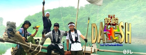 鉄腕ダッシュ終了にビビった日テレ　松岡昌宏と城島茂に謝罪　※国分太一についてはスルー