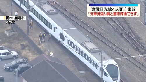 東武線特急4人死亡事故　見張り員「１人が意思疎通できない状態」←これ