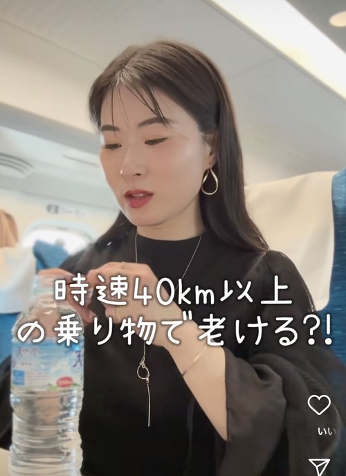 女性「時速４０ｋｍ以上の乗り物で老ける」「新幹線に乗る時は抗酸化」