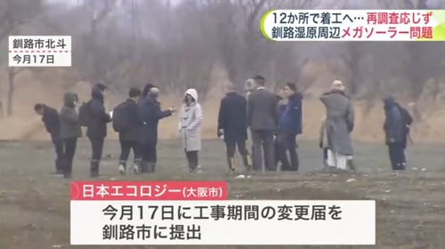 釧路湿原メガソーラー建設をしている日本エコロジー（大阪）さん　釧路市からの再調査要請を無視して全力で工事再開へ