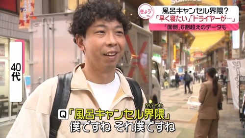 風呂キャンセル界隈　絶滅へｗｗｗｗｗｗｗｗｗｗｗｗｗ