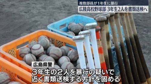 【淫夢甲子園】暴行は無かったとして甲子園出場した広陵高校野球部員　暴行の疑いで書類送検