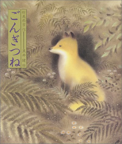 【ごんぎつね】国語の問題…先生「鍋で何を煮ているのか？」生徒「死んだ母を鍋に入れて消毒している」「死体を煮て溶かしている」ごんぎつねを理解できない小学生たち