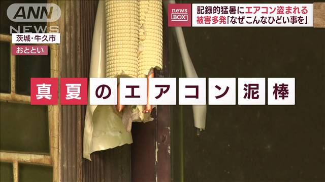 「血も涙もない」高齢者も住むシェアハウスでエアコン室外機が６台盗まれる…換金可能な金属が目的か