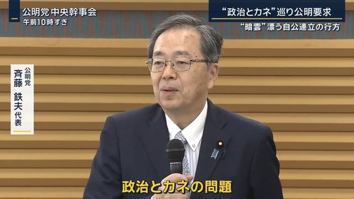 【政治とカネ】公明党さん　斉藤代表が裏金やっていただけでなく創価学会企業に政治資金を流していた