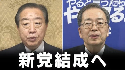 【中道改革】立憲・野田「公明党が連立離脱を高市首相のせいにしていたのは嘘、自民党と組んでいた時から水面下で合併協議していました」盛大にバラしてしまう