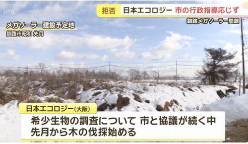 大阪の日本エコロジー「行政指導には応じない」釧路市内１４カ所でメガソーラーの建設再開へ