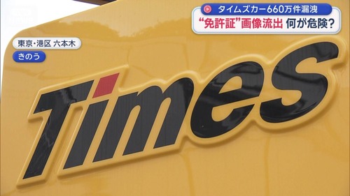 タイムズカーのガバガバセキュリティにより免許証画像をダークウェブに流され人生終わった・・・補償せずに逃げようとするタイムズカーに対し集団訴訟の動き始まる