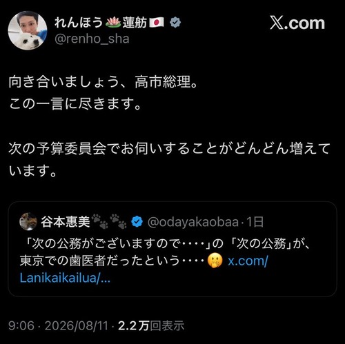 【カミツキガメ】立憲民主党・蓮舫「高市首相が歯医者に行ったことを国会で追及するぞ！！！」←頭が狂ってると炎上中
