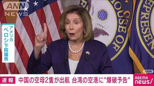 アメリカのペロシ下院議員の台湾訪問に反応して中国さん空母２隻派遣、空港に爆破予告など