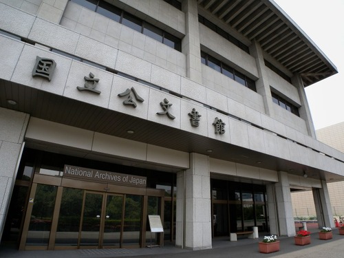 国立公文書館　予算が無くなり寄附を募集開始←「外国人やゴミのようなNPOにはばら撒くのに」「なぜ、こういう所に税金を使わないのか？理解に苦しむ。」