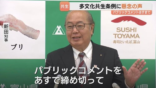 【富山】多文化共生条例に反対する富山県民に対し富山県知事が説教「あんだけ説明したのに、まだ浸透してなかったんだな」※パブリックコメントの締め切りは今日まで