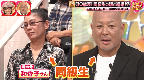 【新婚さんいらっしゃい】同級生の娘と結婚した５３歳男性が見つかり衝撃が走る　※３０歳差