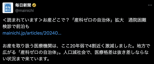 産科医師をデマで攻撃していた毎日新聞『産科ゼロの自治体拡大』報道で大炎上