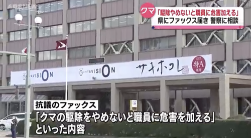 秋田県に脅迫文がFAXで届く「クマの駆除を止めないと職員に危害を加える」 ←もうこれクマがFAXしてるだろと話題に