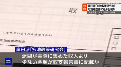 【自民党】東京地検特捜部「岸田総理が会長を務めていた岸田派でも政治資金パーティーで裏金作りやっていた」