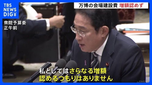 大阪万博　国費負担が更に１６００億円増える　岸田総理の「さらなる増額を認めるつもりはない」とは何だったのか？