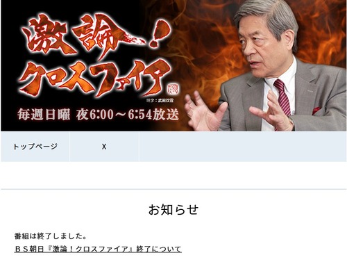 田原総一朗の長女が「高市早苗は死んでしまえ」発言についてBS朝日の内情を暴露　田原総一朗は無職に一歩近づく