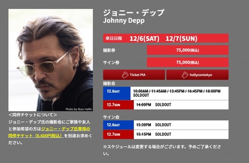 【東京コミコン】ジョニー・デップが連日大遅刻して撮影会中止　返金対応したくない運営会社が荒業を披露　※チケット代金75,000円