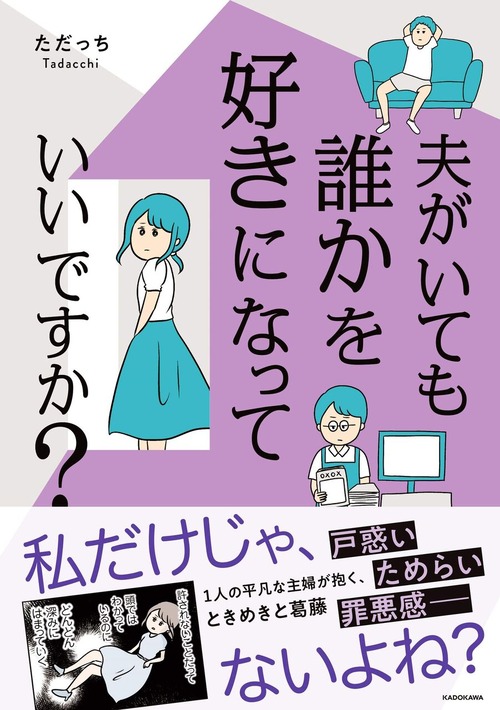 女性「夫がいても、誰かを好きになっていいですか？」←お前らならどう答える？