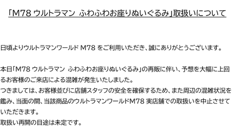 中国人転売ヤー達が襲撃したウルトラマングッズ　実店舗での取り扱い中止に