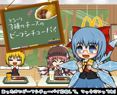 【東方厨】マクドナルド広報担当さん　チルノのパーフェクトさんすう教室を復活させてしまう