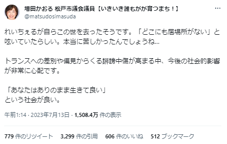 りゅうちぇる死去に対し全国フェミニスト議員連盟・増田かおる松戸市議「れいちぇるがこの世を去ったそうです。トランスへの差別や偏見からくる誹謗中傷」