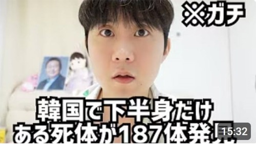 韓国人YouTuber「韓国で下半身だけの遺体37体が発見され、非公開で捜査中の事件だけでも150件にのぼる」←動画を投稿したYouTuber終わる