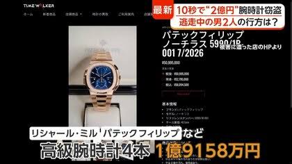 【１０秒２億円】中野ブロードウェイ時計強盗事件　外国人ボロ儲けのコスパが良すぎる強盗だと話題に