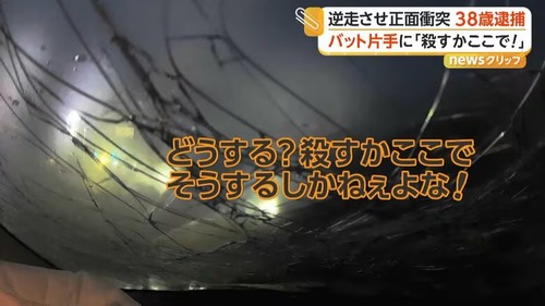 【茨城】逆走運転していた無職の小玉裕介　正面衝突させた後に金属バットでとどめを刺そうとしてくる無敵の人ムーブ