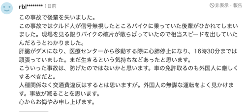クルド人がまた車で暴走して日本人が殺される　この事故で後輩を失った人のコメントが見つかる