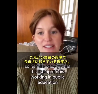 アメリカ人教師「これが公教育の現場で今まさに起きている現実だ。」